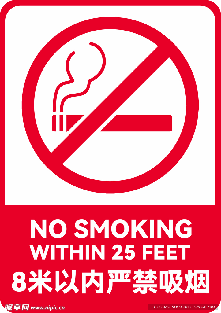 8米内禁止吸烟