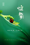 惊蛰