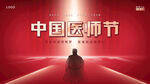 简约中国医师节庆祝活动展板