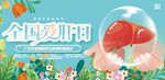 全国爱肝日公益宣传展板