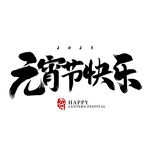 元宵字体标题