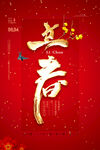 立春
