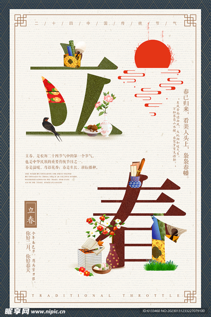 立春