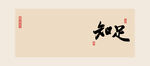 知足  