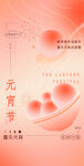 元宵节 朋友圈海报 