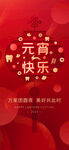 元宵节 朋友圈海报 