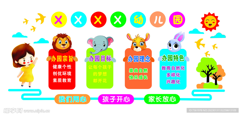 幼儿园园所文化理念文化墙