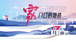 地产高铁海报