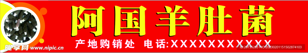 羊肚菌店招海报