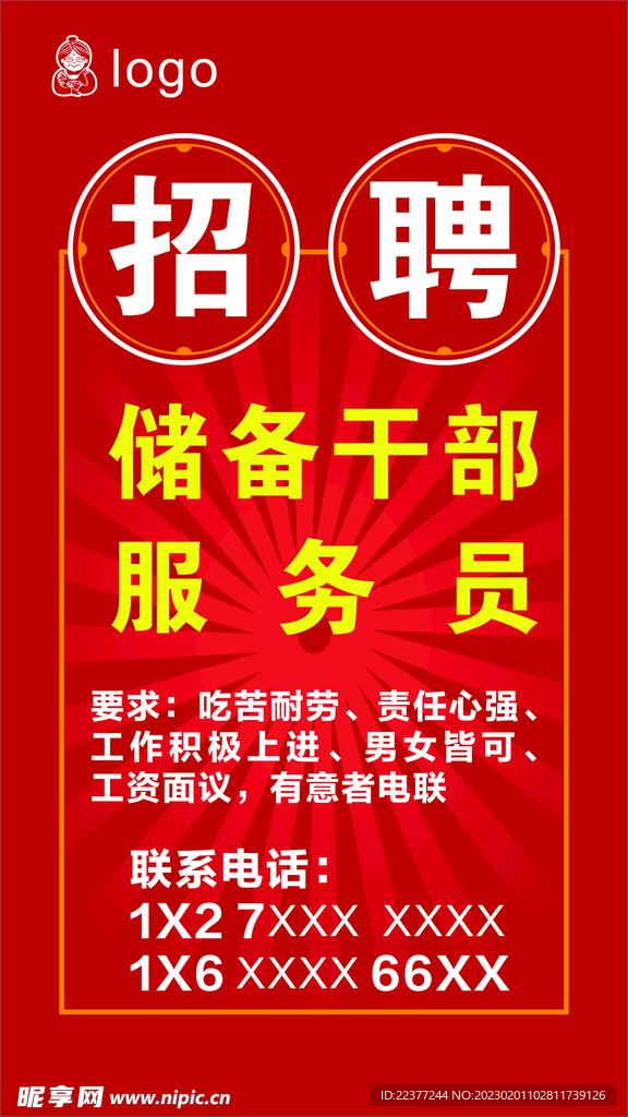 招聘海报