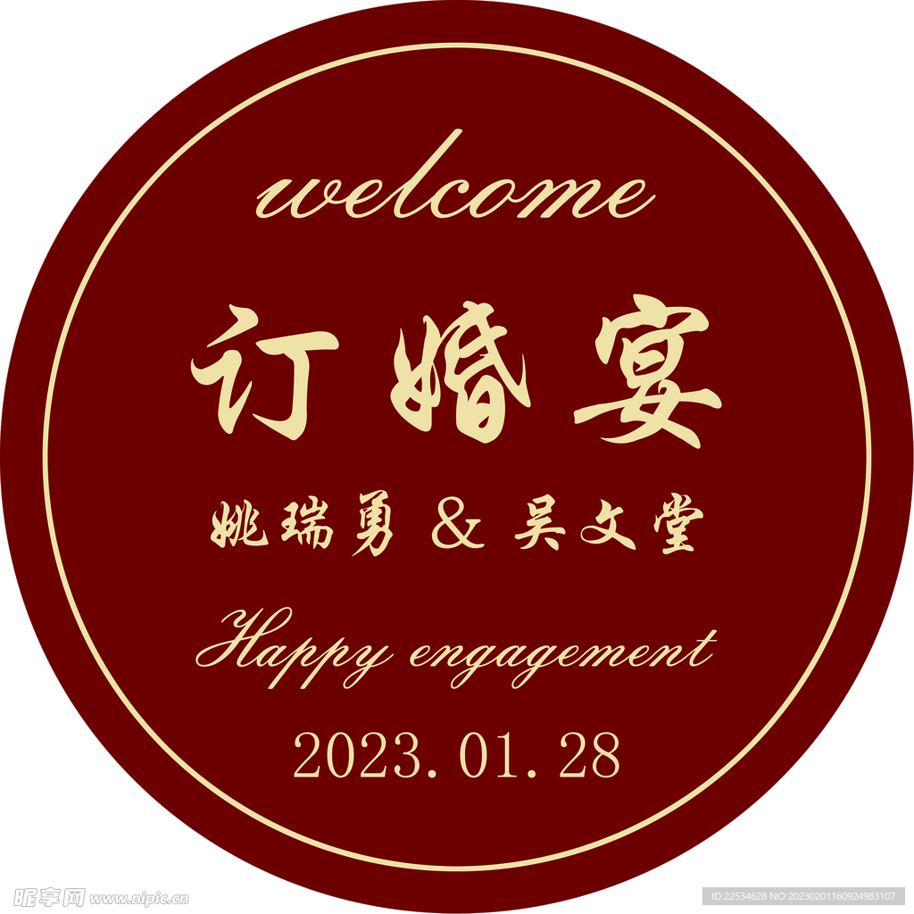 订婚宴 