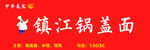 镇江锅盖面