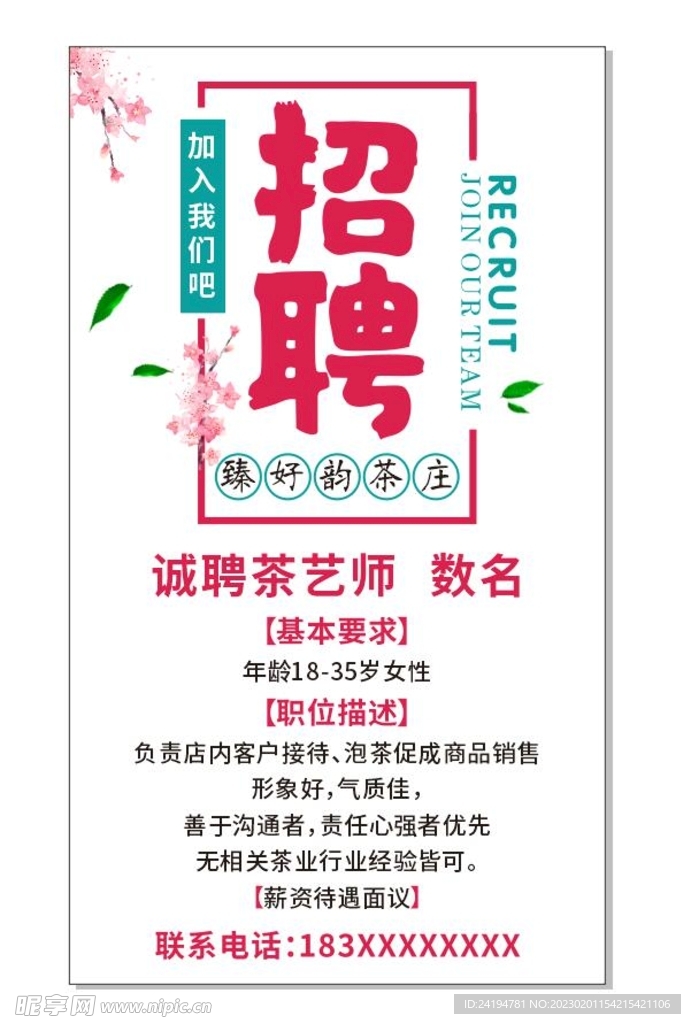 臻好韵茶庄招聘海报