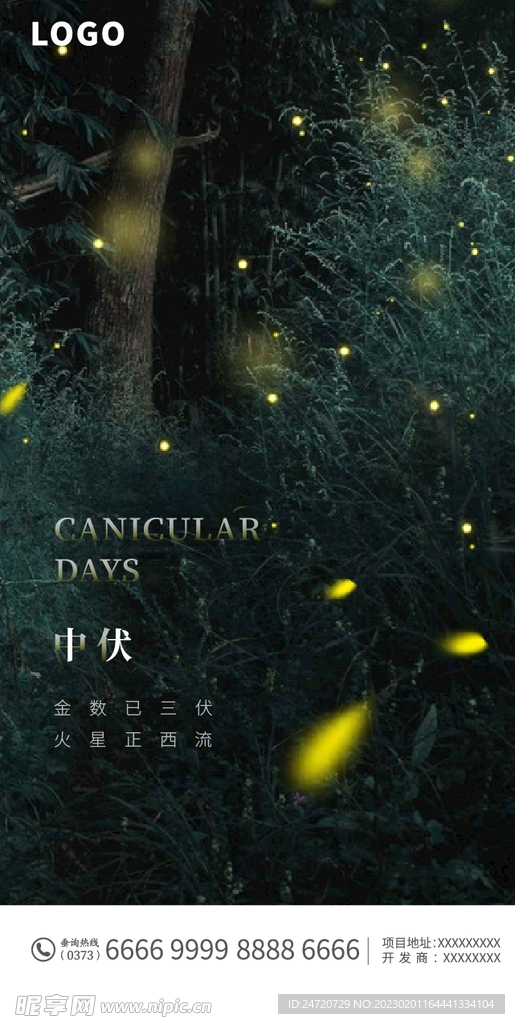 节气中伏海报