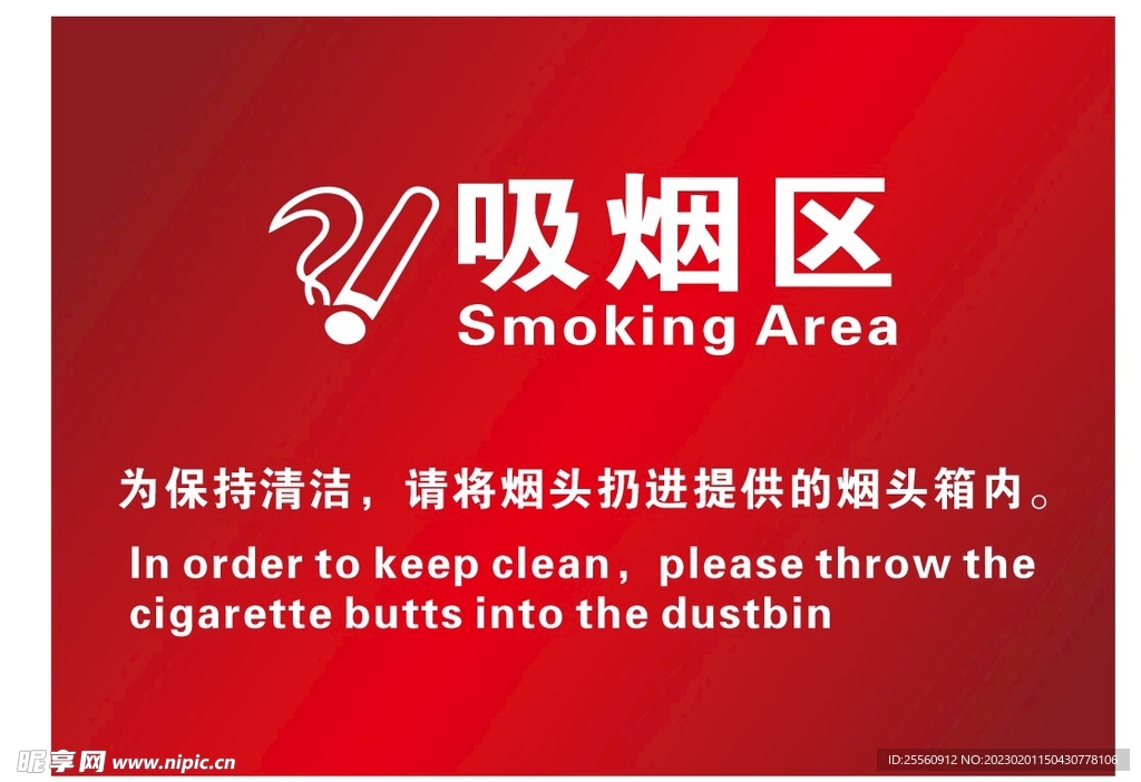 吸烟区禁止吸烟