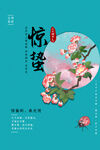 惊蛰
