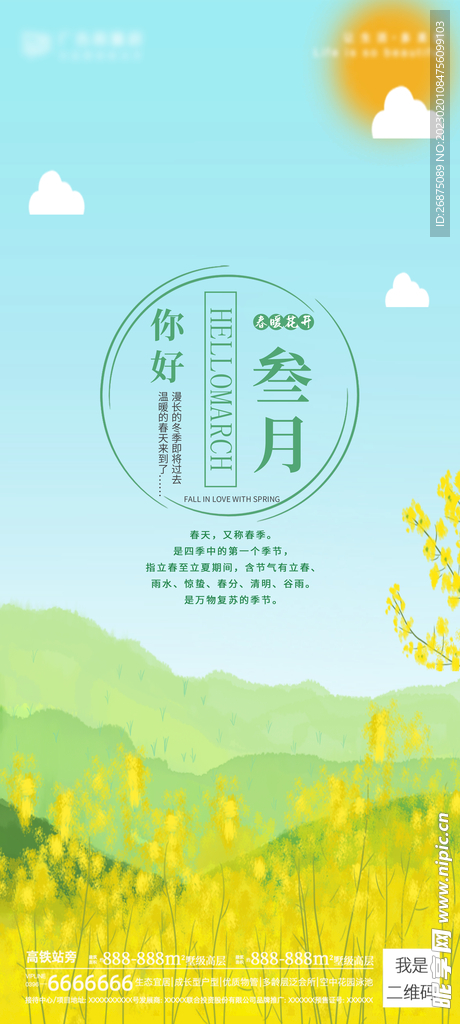 春天你好海报
