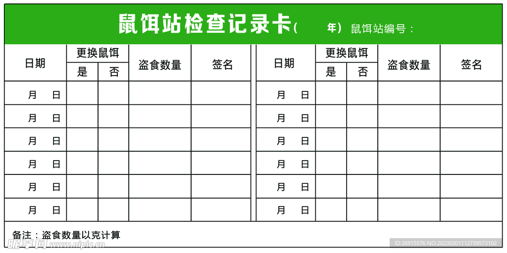 鼠饵站记录卡