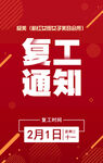 复工通知