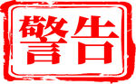 手绘警告标识矢量图