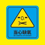 当心缺氧警示牌设计