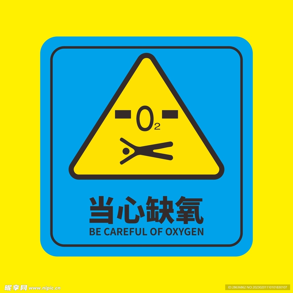 当心缺氧警示牌设计