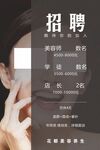 美容招聘海报