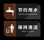 节约用水保持清洁温馨提示牌