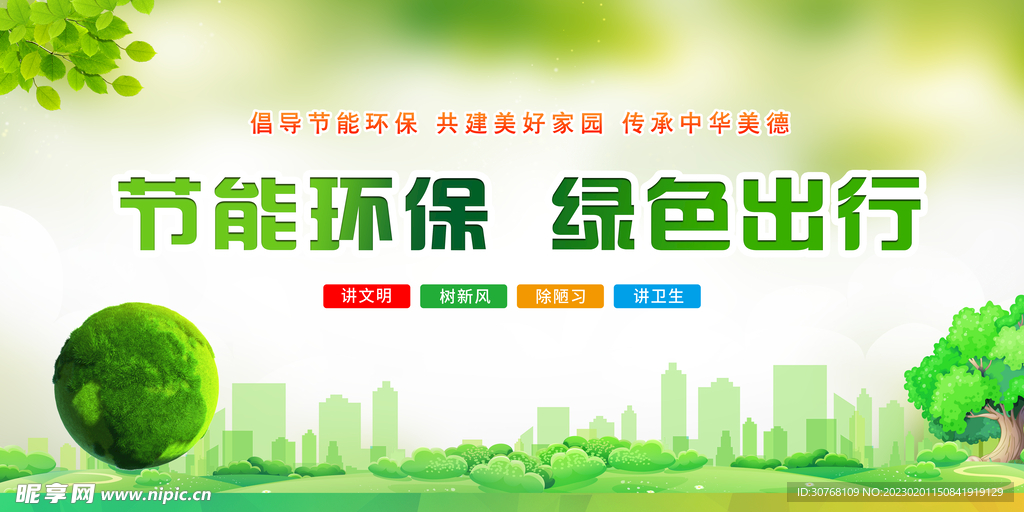 节能环保绿色出行