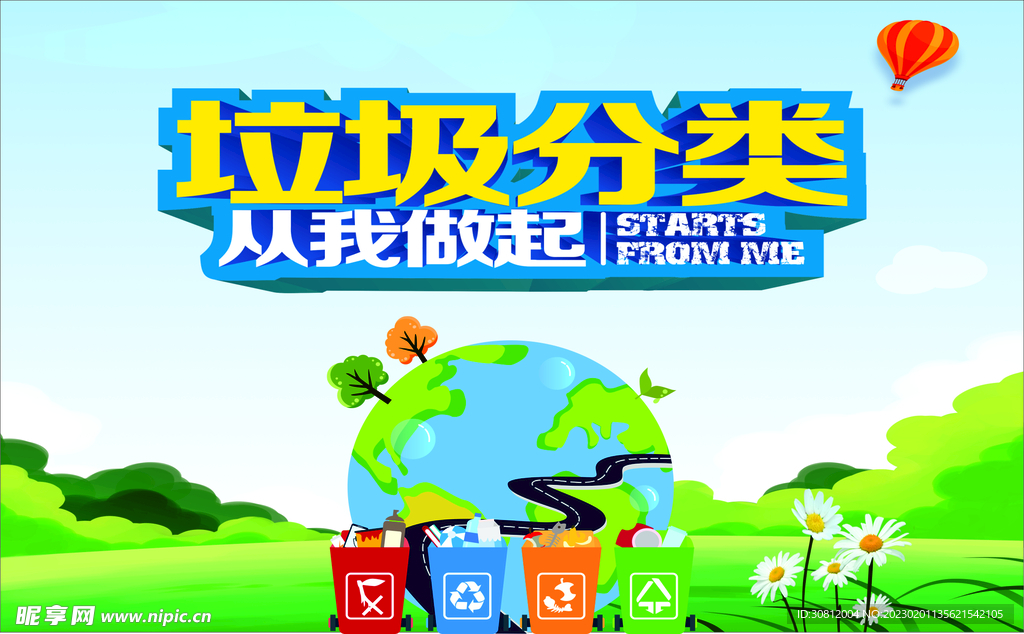 垃圾分类  从我做起