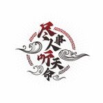 尽人事听天命字体设计