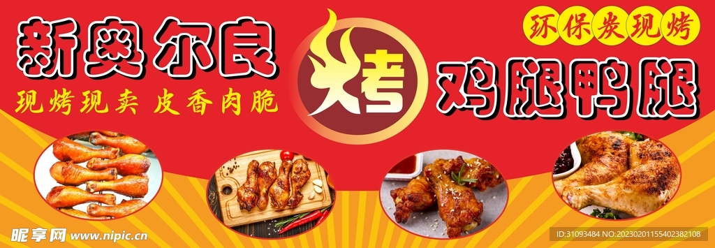 新奥尔良烤鸡腿