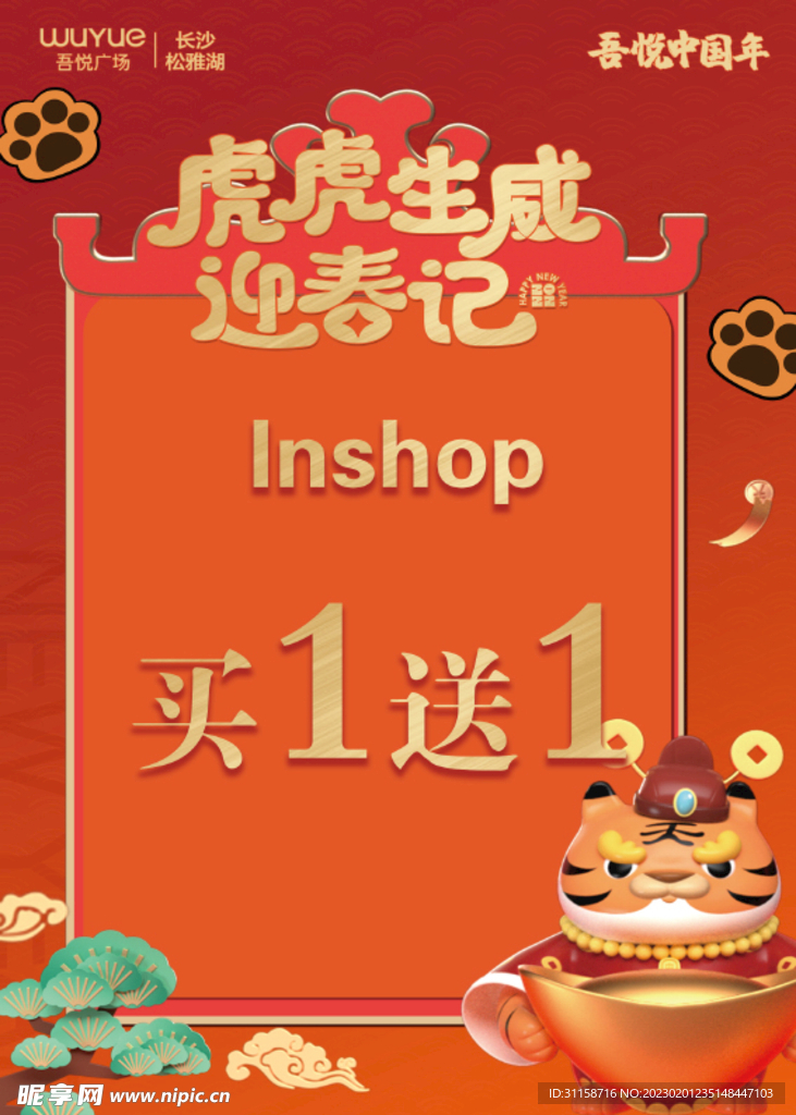 Inshop虎虎生威买一送一