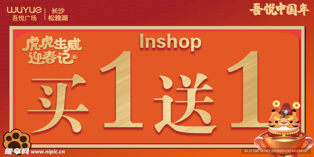 Inshop虎虎生威买一送一