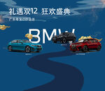 宝马BMW双十二活动背景板宣传