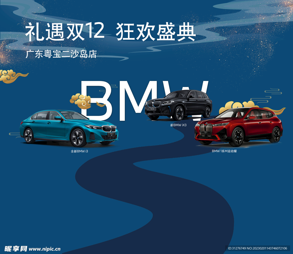 宝马BMW双十二活动背景板宣传