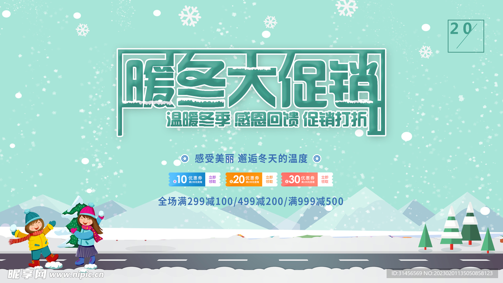 暖冬大促销