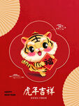虎年