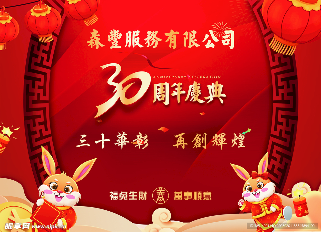 周年庆 新春