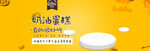 蛋糕banner 