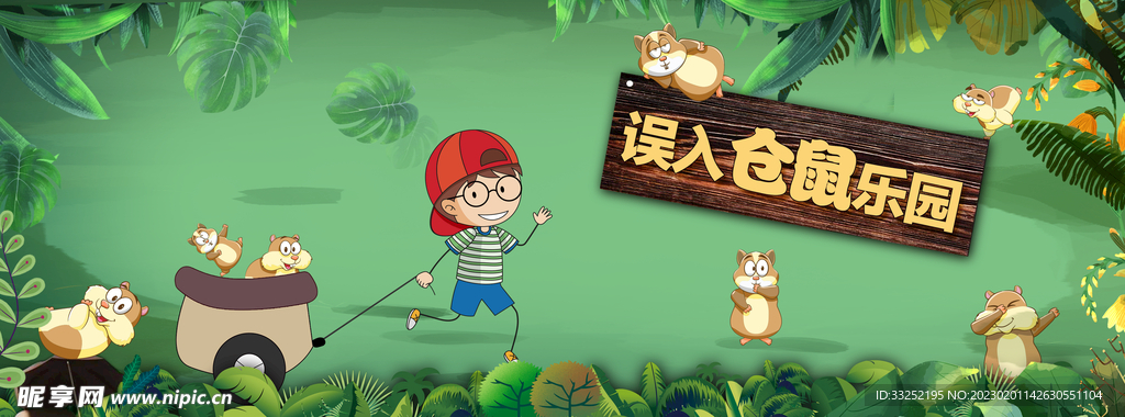 仓鼠乐园