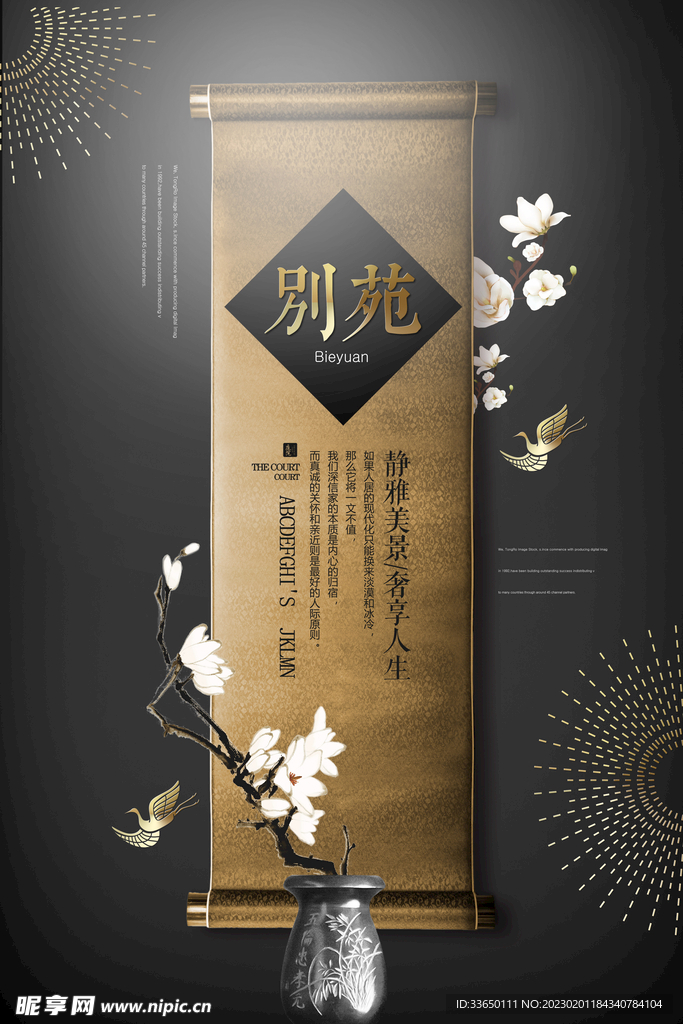 地产广告 别苑