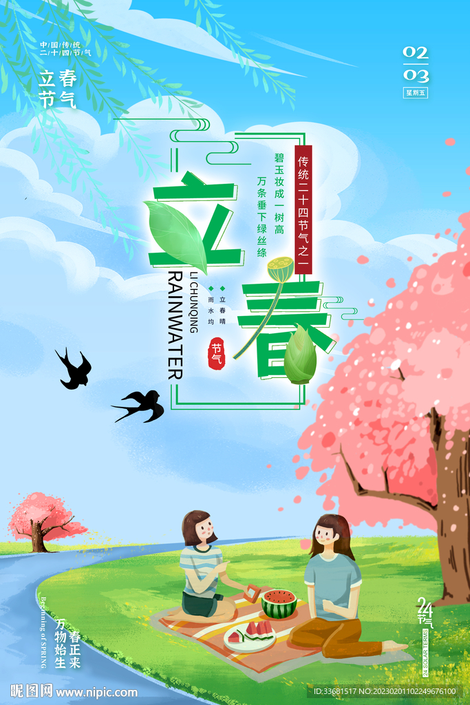 立春