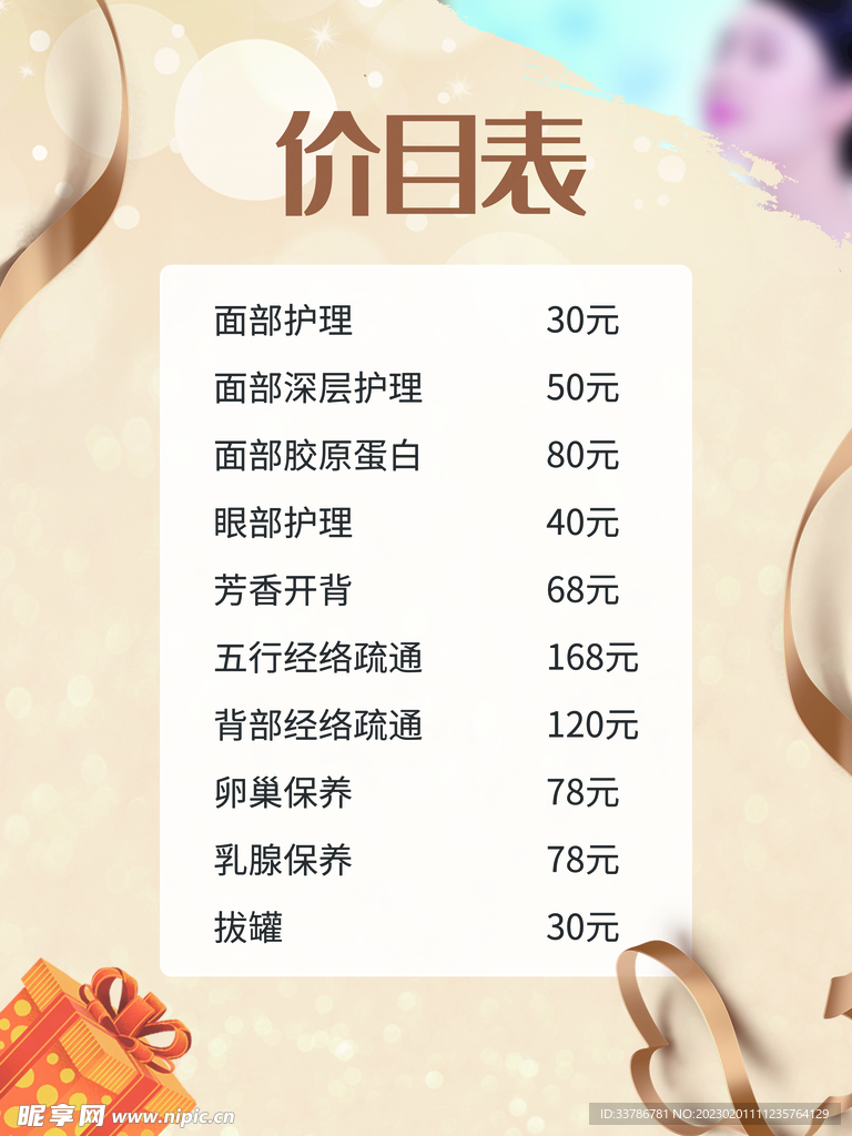 美容价目表海报