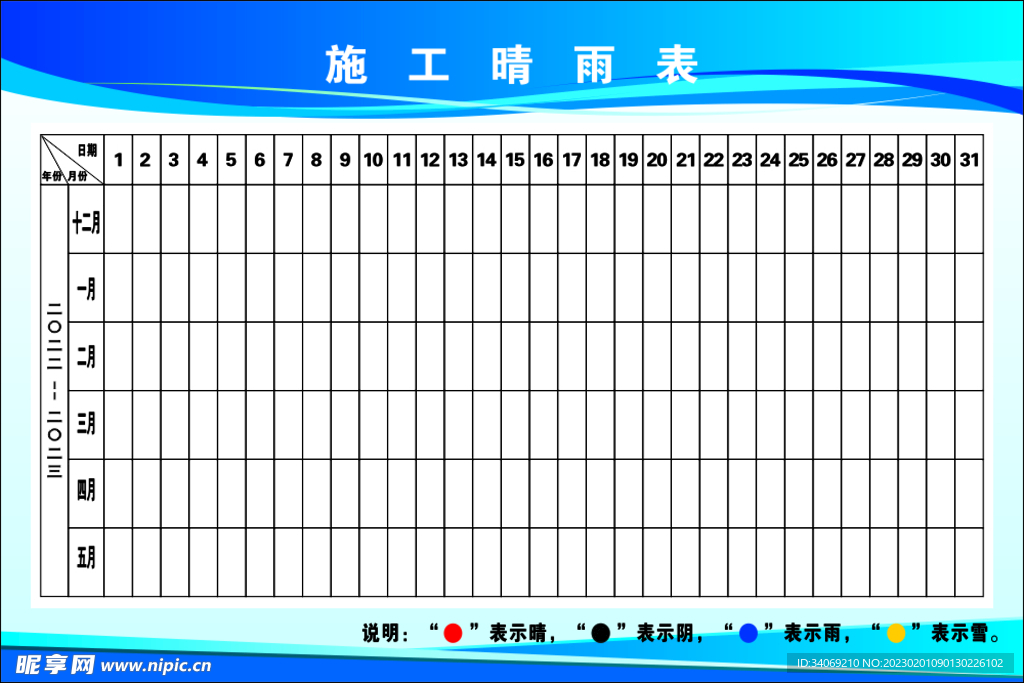 施工晴雨表