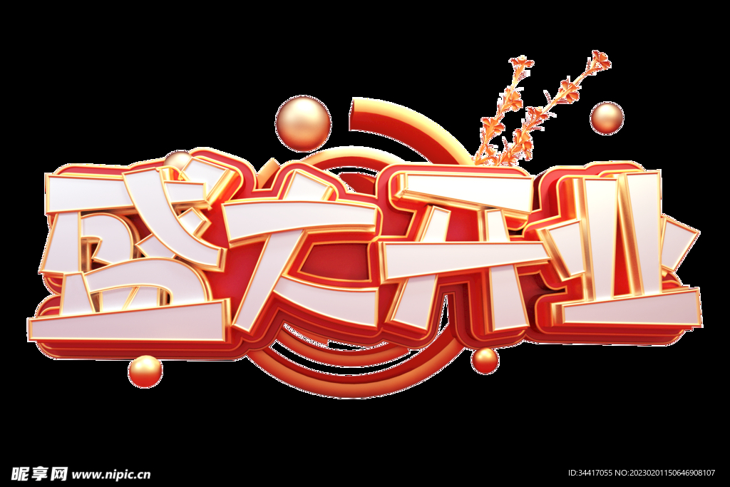 盛大开业立体字