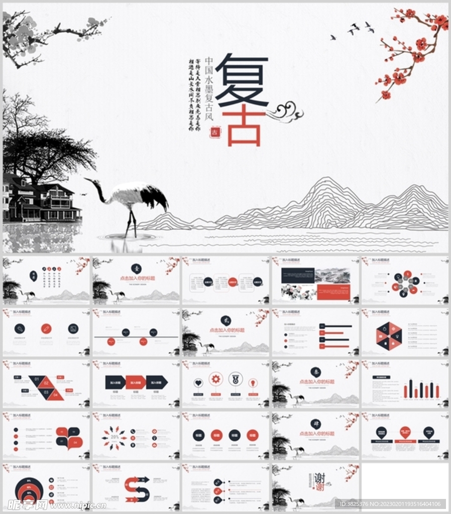 中国水墨复古风通用PPT模板