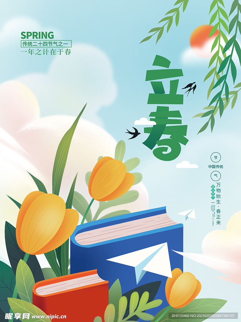 立春