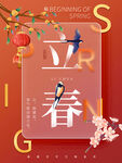 立春