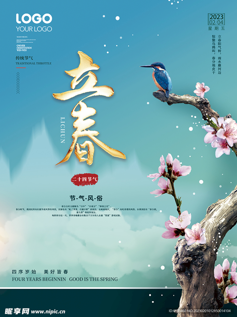 立春